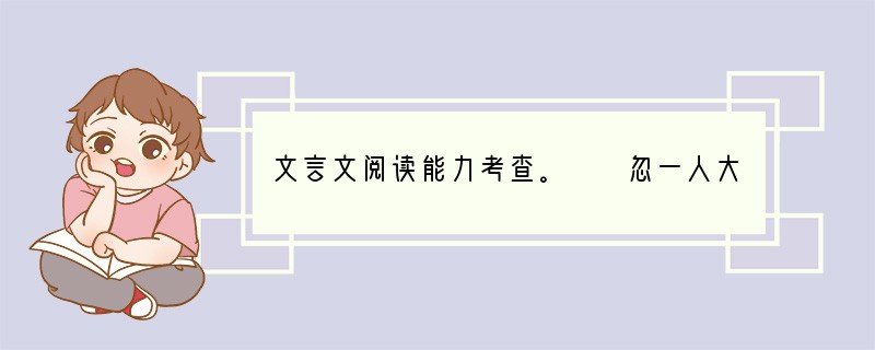 文言文阅读能力考查。　　忽一人大呼“火起”，夫起大呼，妇亦起大呼。两儿齐哭。俄而